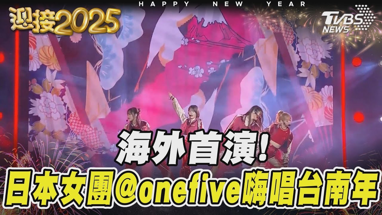 海外首演！　日本女團@onefive嗨唱台南跨年