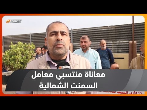 شاهد بالفيديو.. نينوى .. منتسبو معامل السمنت الشمالية يقعون ضحية الجمعيات والمتنفذين