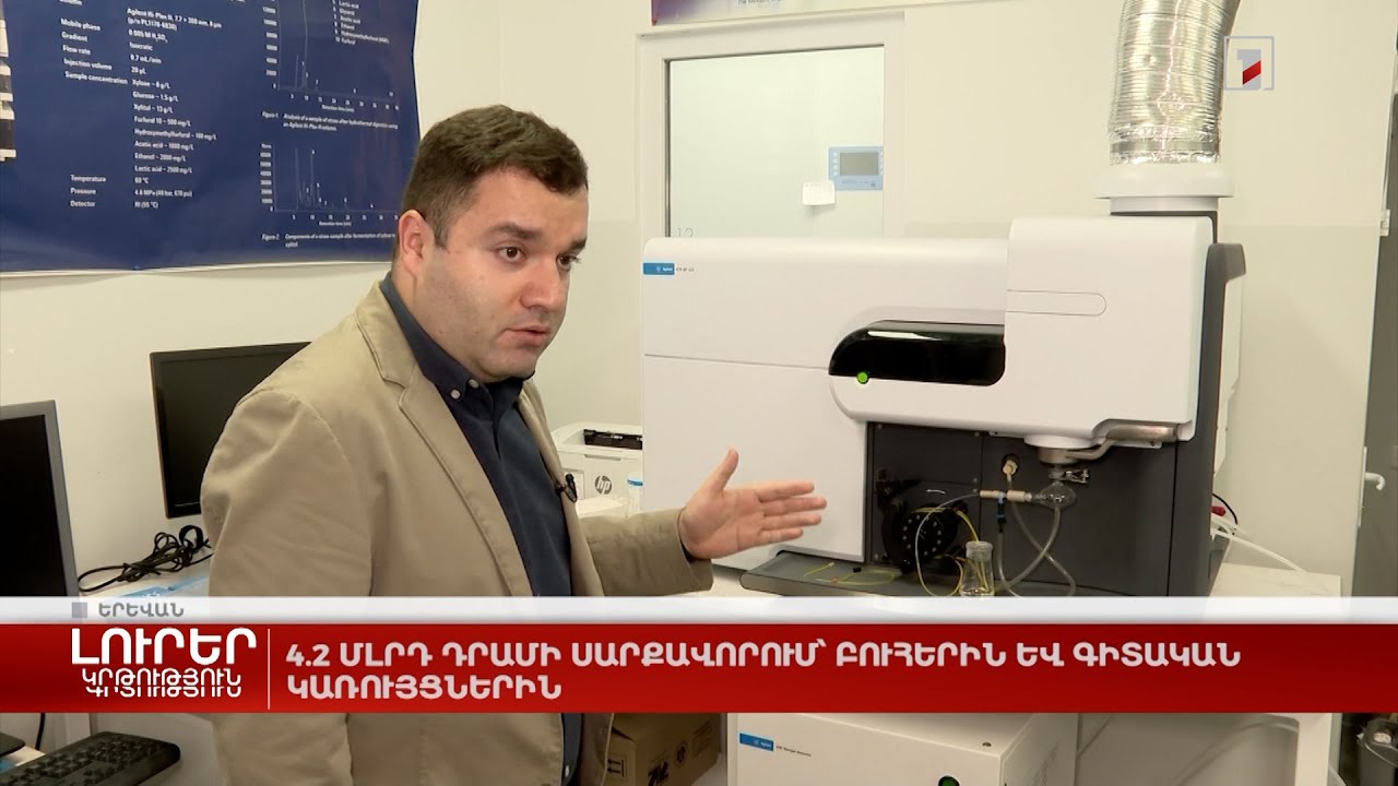 4.2 մլրդ դրամի սարքավորում՝ բուհերին և գիտական կառույցներին