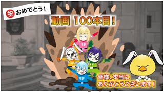 【FF14】動画100本ありがとうございます！