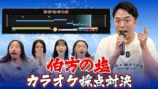 【検証】ボイストレーナー、「伯方の塩」だけでカラオケ採点バトルしてみた