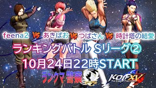 KOF 15　ランクマ警察署内ランキング戦　S2リーグ予選
