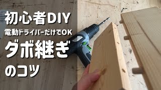 初心者DIY【ダボ継ぎ】のコツ