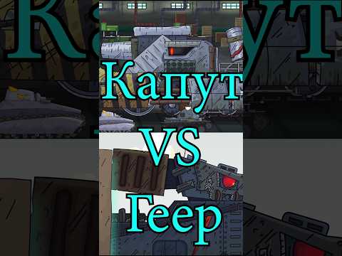 Капут 2.0 🆚 Геер! @Gerand  #shorts #мультики_про_танки  #сравнение #Капут #Геер