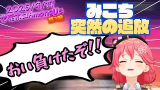 なんの前触れもなく燃やされたみこち…突発ホロAmongUs(2025/9/17)第2戦【ホロライブ切り抜き★amongus】