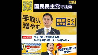 国民民主党 玉木代表会見 食料品消費税ゼロ 4月28日