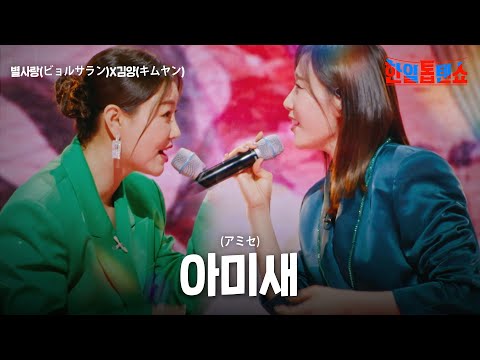 별사랑(ビョルサラン)X김양(キムヤン) - 아미새(アミセ)｜한일톱텐쇼 33회