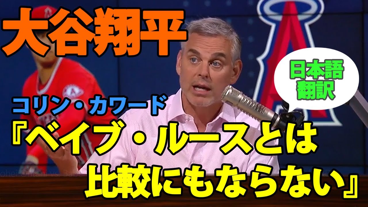 【大谷翔平】【日本語翻訳】「大谷は、ベイブ・ルースと比較にもならない」コリン・カワードが大谷を語る！