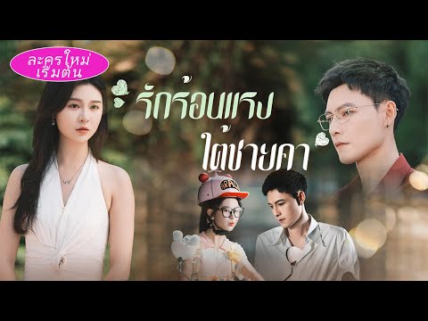 แฟนหนุ่มนอกใจต่อหน้า เธอแต่งสายฟ้ากับทายาทตระกูลใหญ่ แล้วถูกรักเอาใจทั้งวันทั้งคืนเหมือนเจ้าหญิง!