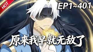 MULTISUB💥最新合集💥《原来我早就无敌了》第1~401集丨叶长青穿越修仙世界，却因没有灵根修不了仙。无奈摆烂开店养老，谁知几年后他竟变成了众人眼中的绝世高人，成为这个世界的新的传说#破晓动漫社