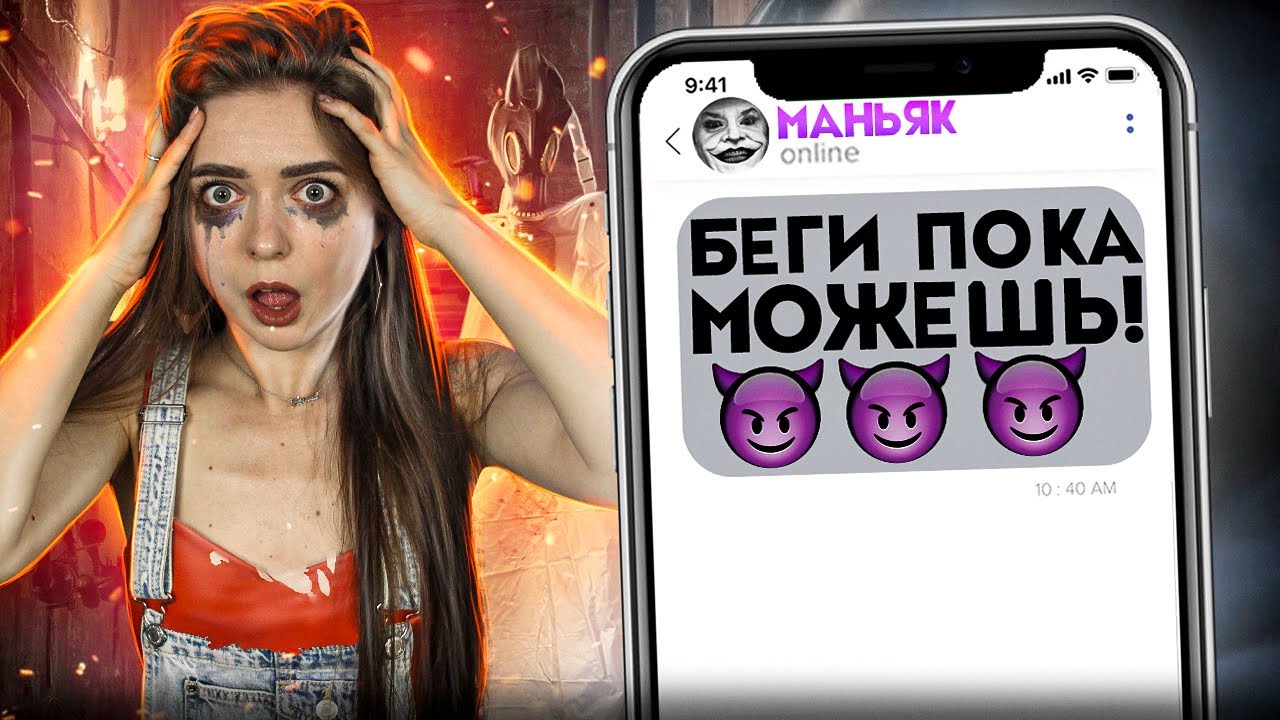 УБЕГАЕМ ОТ МАНЬЯКА ОН НАМ УГРОЖАЕТ Afinka