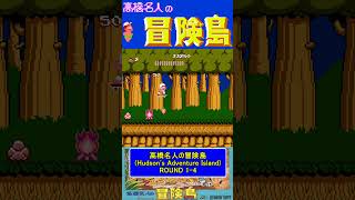 ステージ1-4ノーダメージ【高橋名人の冒険島Hudson's Adventure Island】#ファミコン #ファミコン世代 #レトロゲーム