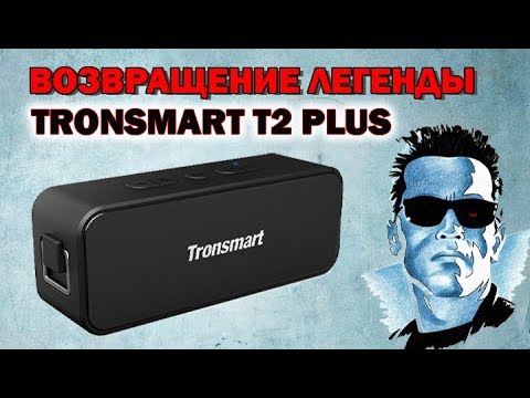 ВОЗВРАЩЕНИЕ ЛЕГЕНДЫ! ОБЗОР TRONSMART ELEMENT T2 PLUS 🔊
