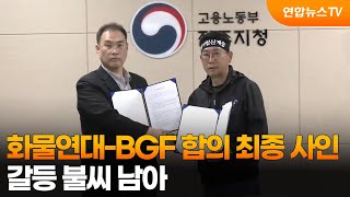 화물연대-BGF 합의 '최종 사인'…갈등 불씨 남아 / 연합뉴스TV (YonhapnewsTV)