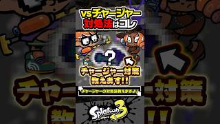 【実況】vsチャージャー対処法はコレ #スプラトゥーン3 #splatoon3 #スプラ3 #レイダース #スプラトゥーンレイダース
