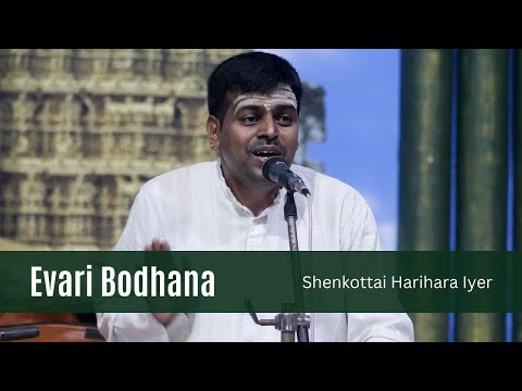 Evari Bodhana | Shenkottai Harihara Subramania Iyer|Abhogi Ragam | Patnam Subramania Iyer|Sai Gramam