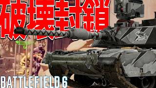 【BF6】道路完全封鎖して敵戦車大量破壊した試合-BATTLEFIELD6 シーズン3-BF6実況 -【ソバルト】