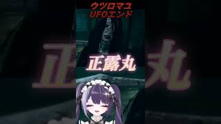 【音量注意】ウツロマユのUFOエンド、ホラゲとは思えない愉快さで爆笑#ウツロマユ #配信切り抜き #女性vtuber