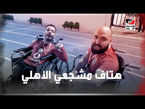 مشجعو الأهلي: «الدوري فى الجزيرة»