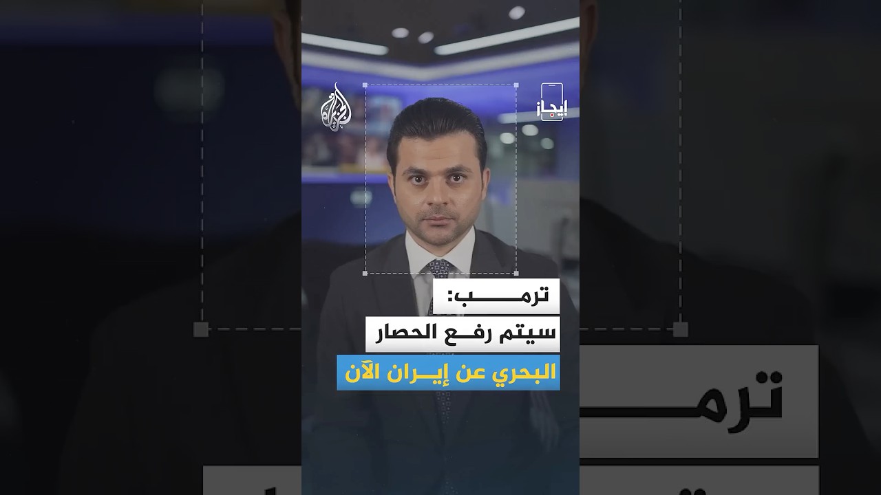 فيديو | نشرة إيجاز -  ترمب: سيتم رفع الحصار البحري عن إيران الآن ومحادثات عسكرية مباشرة بين بيروت وتل أبيب