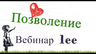 "Позволение" - открытый эфир вебинара lee