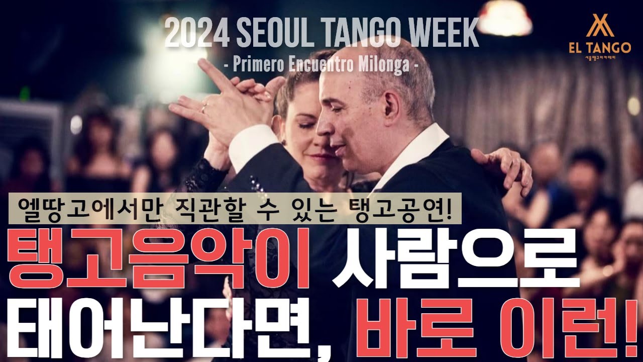 Video thumbnail for [2024서울탱고위크] 탱고음악을 눈으로 들어 보실래요? 오직 엘땅고에서만 1년에 딱 한번! 직관할 수 있는 기회! Horacio Godoy y Maricel Giacomi 공연1