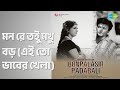 মন রে তুই মুখ বড় এই তো ভাবের খেলা Bonpalasir Pa