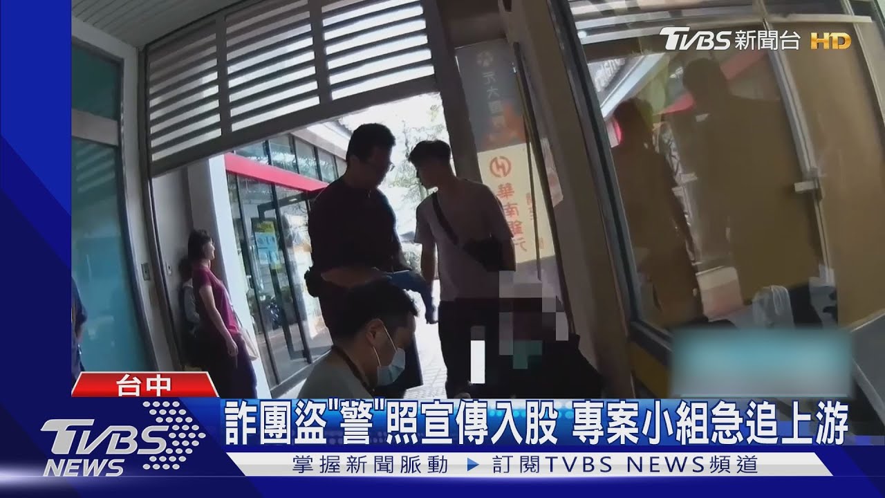 詐團盜「警」照宣傳入股 專案小組急追上游