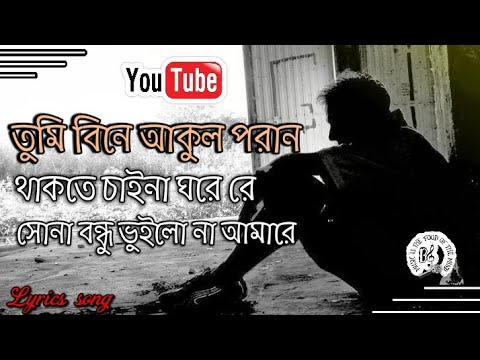 তুমি বিনে আকুল পরান লিরিক্স|| tumi bine akul poran lyrics||Bangla Song|| Lyrics all song