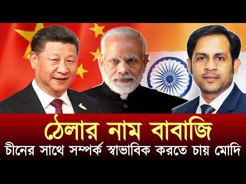 ঠেলার নাম বাবাজি চীনের সাথে সম্পর্ক স্বাভাবিক করতে চায় মোদি #NewYorkVoiceBangla #MdNazmulHasan