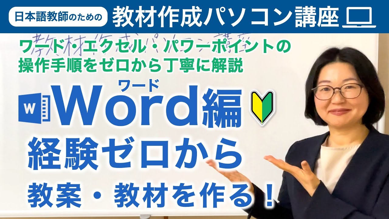 日本語教師のための『教材作成パソコン講座』ワード・エクセル・パワーポイントの操作手順をゼロから解説 Word編【切り抜き動画】日本語教師養成 / 日本語教育 / 教案[212]