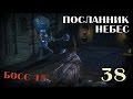 Кого родила проститутка. И *БОСС 15*, Посланник небес [Bloodborne #38] 