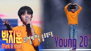 박지훈, 무대 'Young 20' [WannaOne Park Ji Hoon Solo debut Showcase 'Young 20'(PROD.by LeeDaeWhi)