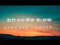 Asa Yomana Thanaka Cover Karaoke