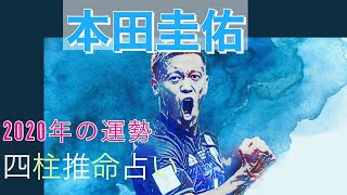 【占い】スポーツ選手占い　サッカー本田圭佑選手の2020年の運勢を占います‼︎