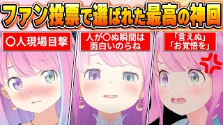 【姫森ルーナ場面BEST10】今までの配信からファン達の投票で選ばれた爆笑名場面はコレだ！【ホロライブ・切り抜き】