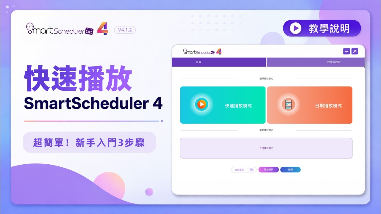 SmartScheduler 數位看板系統操作示範影片
