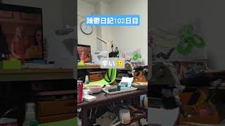 躁鬱日記102日目 #躁鬱 #vlog＃リハビリ