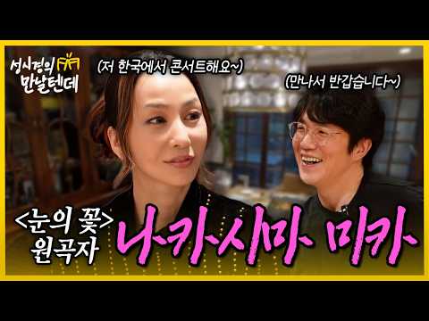 韓版〈雪之花〉助漲人氣！中島美嘉想見朴孝信，不熟成始璄歌曲急補救 - LUVKPOP
