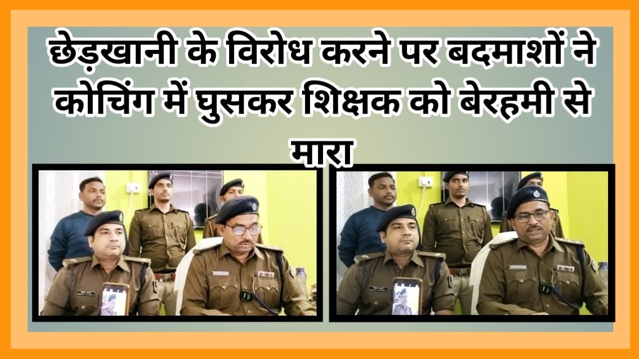 छेड़खानी के विरोध करने पर बदमाशो ने कोचिंग मे घुसकर शिक्षक को बेरहमी से मारा!