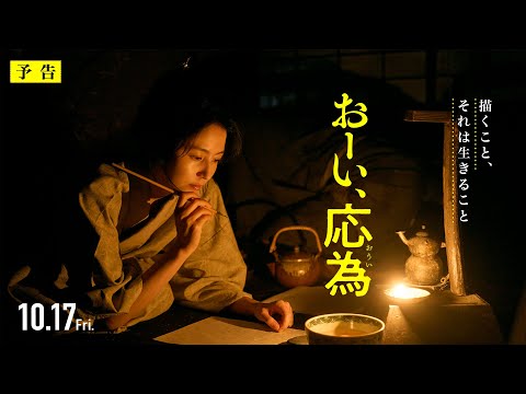 『おーい、応為』10.17 Fri [30秒予告] "描くこと、それは生きること"