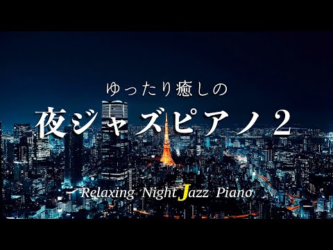 【大定番】ゆったり癒しの夜ジャズピアノ2 - 作業用や読書のお供に -最高のジャズピアノ集 心揺さぶる洗礼されたピアノ集 ~ Relaxing Night Jazz Piano ~