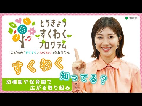 潮田玲子が聴く！「とうきょう すくわくプログラム」って何？（ダイジェスト版）