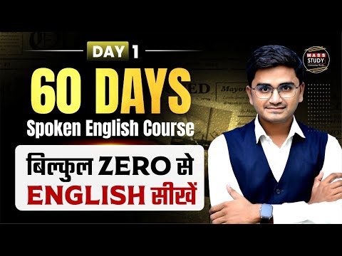 Day 1 | पहले दिन से अंग्रेजी बोलना सिखे । Spoken English Day | 60 Days English Course | Live Class