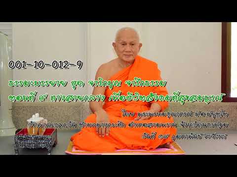 ธรรมะบรรยาย ชุด จาริกบุญ จารึกธรรม ตอนที่ 9