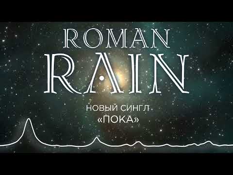 ROMAN RAIN - Пока (2022)