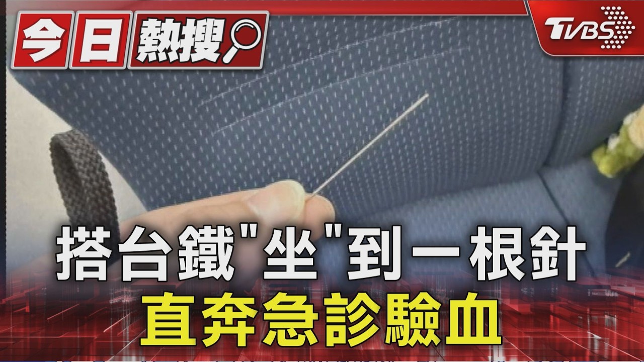 好痛! 搭台鐵「坐」到一根針 直奔急診驗血｜TVBS新聞 @TVBSNEWS01