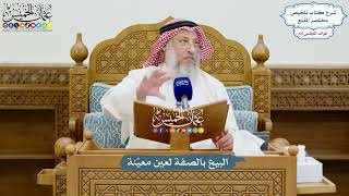 3081 - البيع بالصفة لعين معيّنة - عثمان الخميس