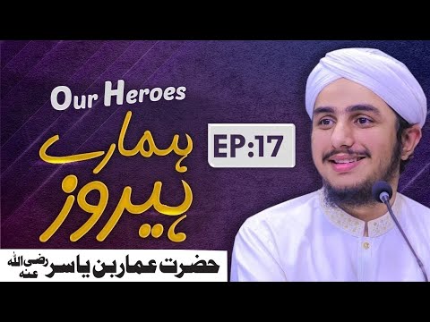 Our Heroes Ep 17 | Hamaray Heroes | Hazrat Ammar Bin Yasir رضی اللہ تعالی عنہا | Baghdad Raza