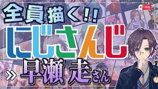 早瀬走さん描くぞ～！！ Part③: にじさんじ全員描くチャレンジ挑戦中！！【#にじさんじ 】